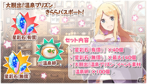「きららファンタジア」でイベント「大脱出！温泉プリズン」が9月27日より開催！温泉仕様のキャラクターたちのピックアップ召喚もの画像10