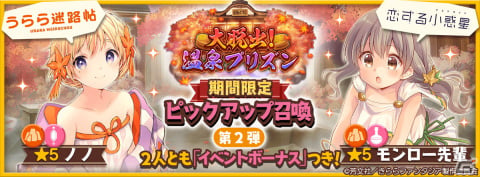 「きららファンタジア」でイベント「大脱出！温泉プリズン」が9月27日より開催！温泉仕様のキャラクターたちのピックアップ召喚もの画像2