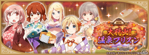 「きららファンタジア」でイベント「大脱出！温泉プリズン」が9月27日より開催！温泉仕様のキャラクターたちのピックアップ召喚もの画像7