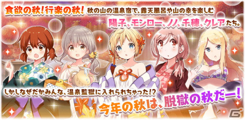 「きららファンタジア」でイベント「大脱出！温泉プリズン」が9月27日より開催！温泉仕様のキャラクターたちのピックアップ召喚もの画像8