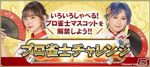 「麻雀格闘倶楽部 Extreme」で「プロ雀士チャレンジ」が開催！オリジナルアクリルスタンドが当たるキャンペーンもの画像1
