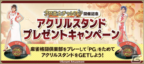 「麻雀格闘倶楽部 Extreme」で「プロ雀士チャレンジ」が開催！オリジナルアクリルスタンドが当たるキャンペーンもの画像3