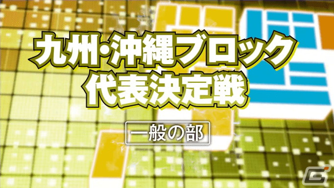 「全国都道府県対抗eスポーツ選手権 2022 TOCHIGI ぷよぷよ部門」予選リーグの組み合わせが公開！の画像13