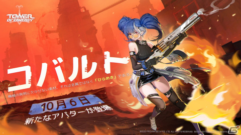 「タワーオブファンタジー」新SSRアバター「コバルト」が10月6日に参戦！イベント「ヴェラを目指せ！」も開催の画像1