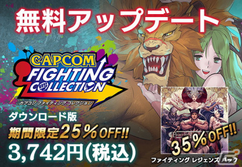 「カプコン ファイティング コレクション」で無料アップデートが実施！トレーニングモードやオンラインモードなどに新機能が追加の画像1