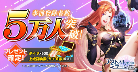 「アストラル・ミラージュ -幻城の姫君-」事前登録者数5万人突破！上級ガチャ券×20などの報酬が配布決定の画像1