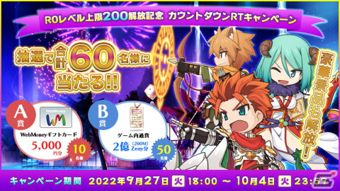 「ラグナロクオンライン」で「ROレベル上限200解放記念 カウントダウンRTキャンペーン」が開催の画像1