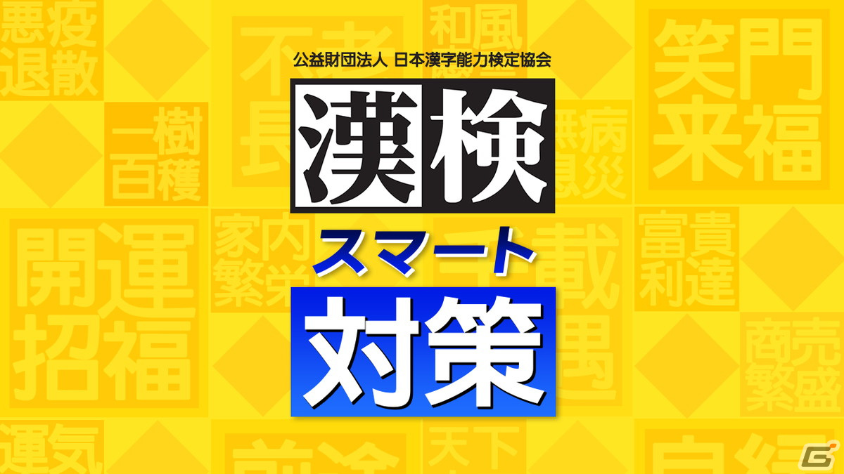 漢検対策ソフト「漢検スマート対策」がSwitchで12月8日に発売！全級の過去問5年分を収録の画像1