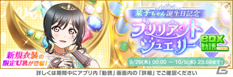 「ラブライブ！スクールアイドルフェスティバル」三船栞子の誕生日を記念したキャンペーンが開催！新規衣装の限定UR部員が登場の画像2