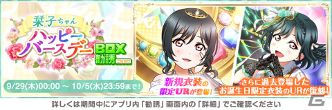 「ラブライブ！スクールアイドルフェスティバル」三船栞子の誕生日を記念したキャンペーンが開催！新規衣装の限定UR部員が登場の画像3
