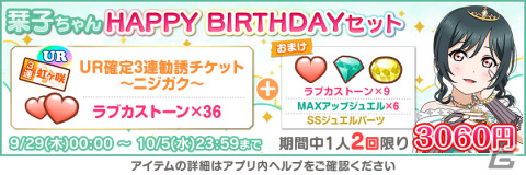 「ラブライブ！スクールアイドルフェスティバル」三船栞子の誕生日を記念したキャンペーンが開催！新規衣装の限定UR部員が登場の画像4