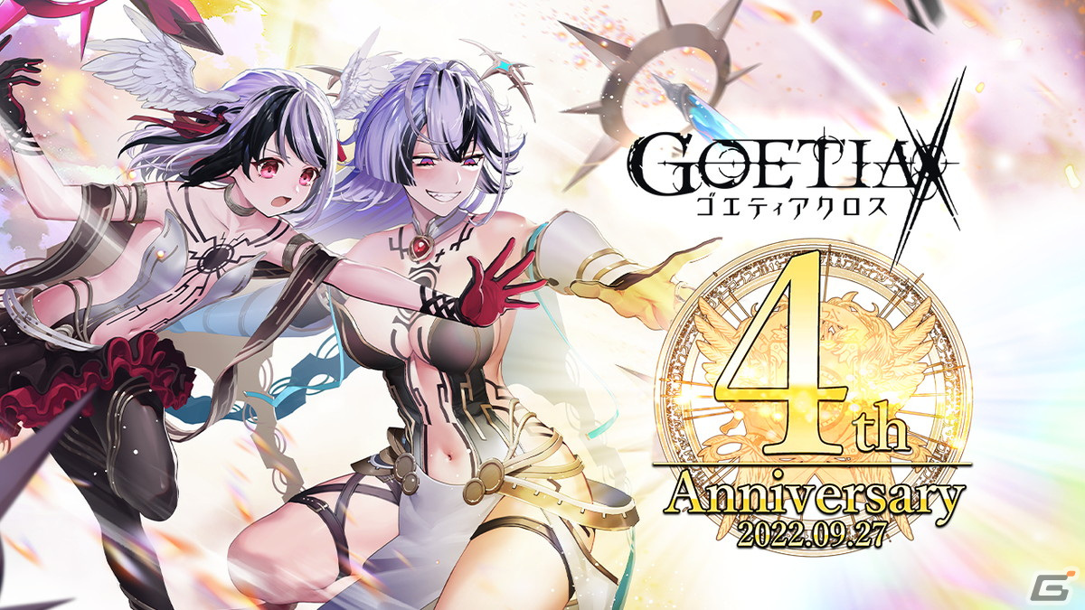 「ゴエティアクロス」で「4周年キャンペーン」が開催！ジェム3000個がプレゼントの画像1