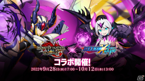 「ロックマンX DiVE」にて「モンスターハンターライズ：サンブレイク」とのコラボイベントが9月28日より実施！の画像1