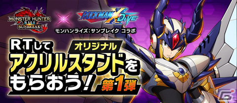 「ロックマンX DiVE」にて「モンスターハンターライズ：サンブレイク」とのコラボイベントが9月28日より実施！の画像4