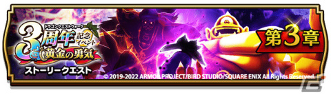 「ドラゴンクエストウォーク」にて「3周年記念イベント 黄金の勇気」第3章が実施！特級職「ゴッドハンド」も登場の画像1