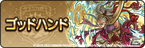 「ドラゴンクエストウォーク」にて「3周年記念イベント 黄金の勇気」第3章が実施！特級職「ゴッドハンド」も登場の画像9