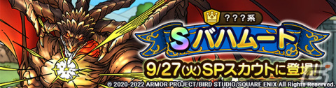 「ドラゴンクエストタクト」にバハムートが登場！「FFBE 幻影戦争」とのコラボイベントが実施の画像2