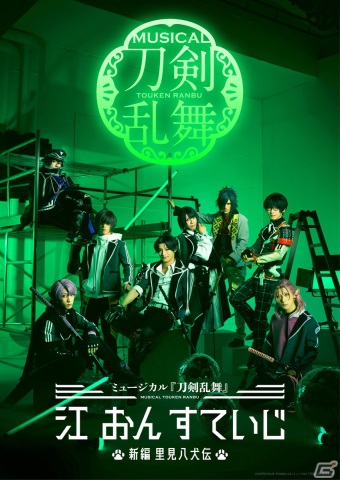 「ミュージカル『刀剣乱舞』 江 おん すていじ」のサブタイトルが「新編 里見八犬伝」に決定！公演詳細も公開の画像1