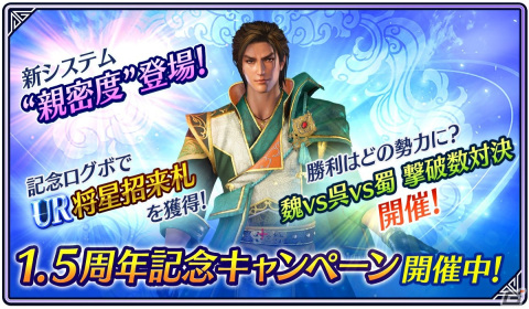 「真・三國無双」1.5周年記念アップデートにて将星を更に強化できる親密度システムが実装！記念イベントも実施中の画像1