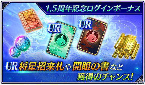 「真・三國無双」1.5周年記念アップデートにて将星を更に強化できる親密度システムが実装！記念イベントも実施中の画像3