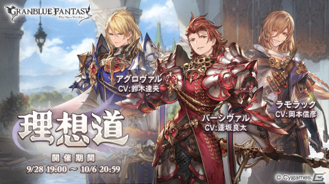 「グランブルーファンタジー」でパーシヴァルら三兄弟がメインのイベント「理想道」が9月28日より開催！の画像1