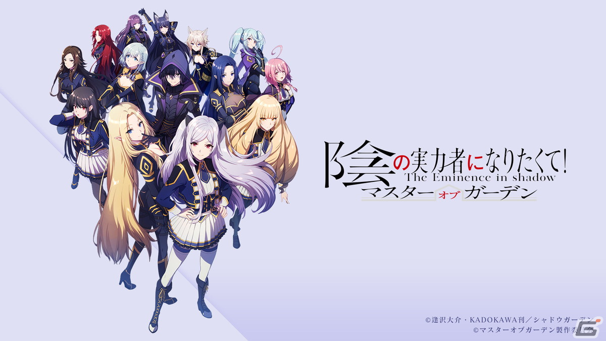 Tvアニメ 陰の実力者になりたくて がpc スマホ向けにオンラインゲーム化 陰の実力者になりたくて マスターオブガーデン が発表 Gamer