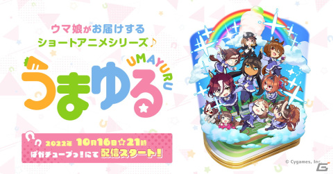 「ウマ娘 プリティーダービー」新たな育成ウマ娘や「うまゆる」追加情報など盛りだくさんの「ぱかライブTV Vol.21」発表情報を紹介！の画像15