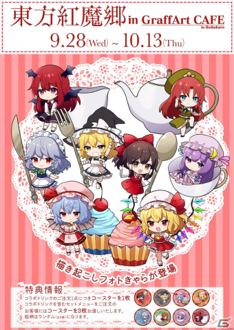 東方紅魔郷」のコラボカフェが東京・池袋の「GraffArt CAFE」に