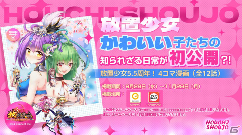 「放置少女」5.5周年記念のフルカラー4コマ漫画「放置少女～かわいい子たちの知られざる日常が初公開？！～」の無料掲載が開始！の画像1