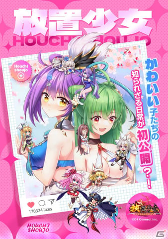「放置少女」5.5周年記念のフルカラー4コマ漫画「放置少女～かわいい子たちの知られざる日常が初公開？！～」の無料掲載が開始！の画像2