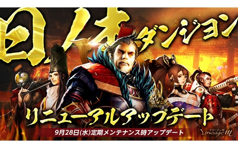 「リネージュM」日本オリジナルダンジョン「日ノ本」がリニューアル！新アイテム「英雄の輝くスポールダー」も登場