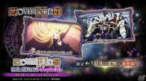 「MASS FOR THE DEAD」で有償限定「ナザリック祭召喚」が開催！「TVアニメ オーバーロードIV 放送記念 混沌の遺物召喚 -Chapter13-」もの画像2
