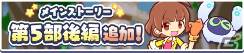 「ぷよぷよ!!クエスト」に「メインストーリー第5部 かえってきたぷよクエの世界」後編が追加！の画像1