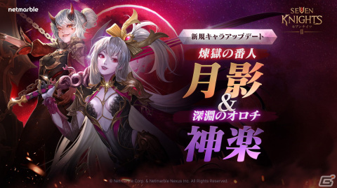「セブンナイツ2」に新英雄「深淵のオロチ 神楽」と「煉獄の番人月影」が参戦！陣形を強化できる新システムも実装の画像1