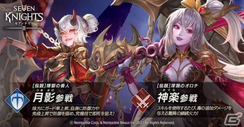 「セブンナイツ2」に新英雄「深淵のオロチ 神楽」と「煉獄の番人月影」が参戦！陣形を強化できる新システムも実装の画像2