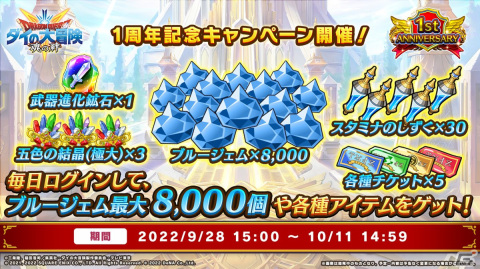 「ドラゴンクエスト ダイの大冒険　-魂の絆-」1周年記念キャンペーンが開催！最大8,000ジェムと70連分の無料宝探しの鍵をゲットしようの画像2