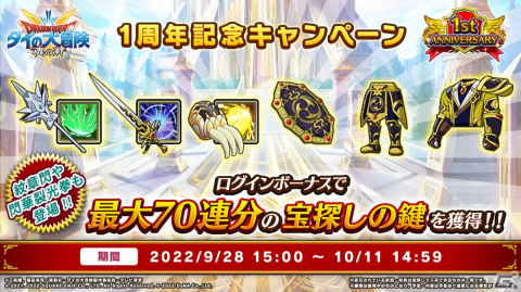 「ドラゴンクエスト ダイの大冒険　-魂の絆-」1周年記念キャンペーンが開催！最大8,000ジェムと70連分の無料宝探しの鍵をゲットしようの画像3