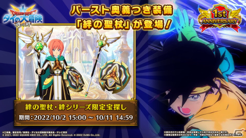 「ドラゴンクエスト ダイの大冒険　-魂の絆-」1周年記念キャンペーンが開催！最大8,000ジェムと70連分の無料宝探しの鍵をゲットしようの画像8