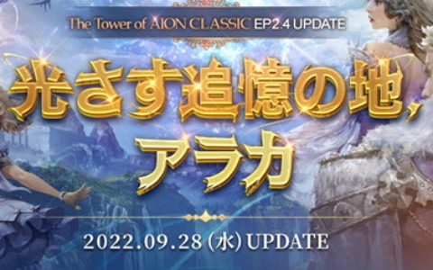 「タワー オブ アイオン」クラシックサービスで「Episode2.4 光さす追憶の地、アラカ」が実装