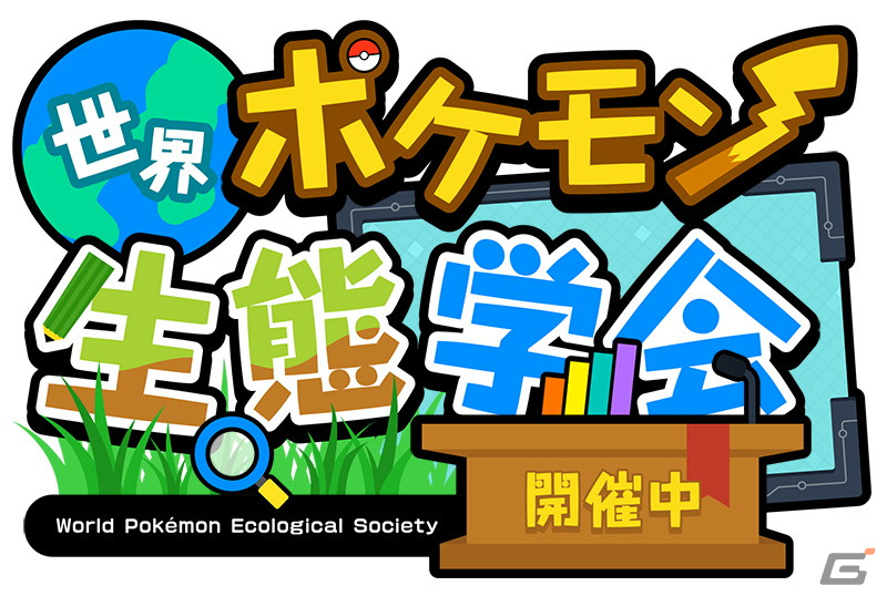 「ポケットモンスター スカーレット・バイオレット」ポケモンの生態をオンライン会議風に紹介する「世界ポケモン生態学会」が公開！の画像1