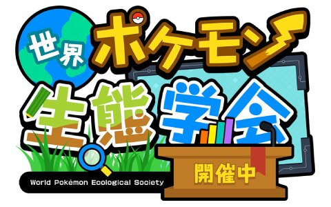 「ポケットモンスター スカーレット・バイオレット」ポケモンの生態をオンライン会議風に紹介する「世界ポケモン生態学会」が公開！