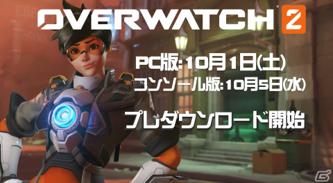 「オーバーウォッチ 2」のローンチトレーラーが公開！PC版のプレダウンロードは10月1日5時30分頃より開始の画像2