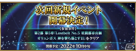「FGO」にて「Road to 7 ［Lostbelt No.5 アトランティス］」が開始！新規イベントは10月中旬より開催の画像22