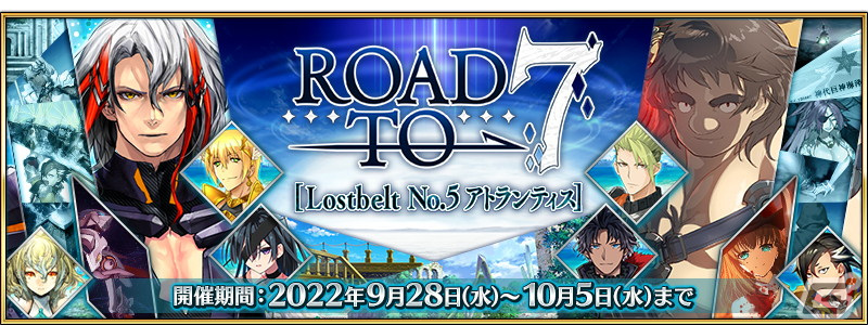 FGO」にて「Road to 7 ［Lostbelt No.5 アトランティス］」が開始