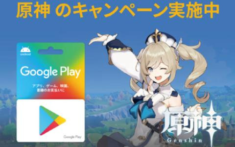 ローソンで「原神」とコラボしたGoogle Playギフトカードキャンペーン