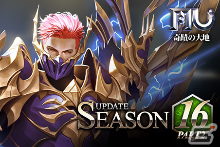 「ミュー奇蹟の大地」にてSEASON16 PART2アップデートが実施―魔剣士クラスリニューアルで新武器やスキルが登場の画像1