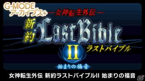「G-MODEアーカイブス＋ 女神転生外伝 新約ラストバイブルII 始まりの福音」が配信開始！の画像1