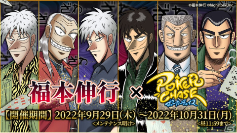 ポーカーチェイス」にて「カイジ」シリーズや「アカギ」など福本