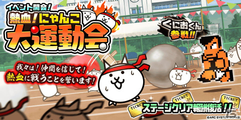 「にゃんこ大戦争」と「熱血硬派くにおくん」がコラボ！11回連続ガチャで「熱血硬派くにおくん」が必ずゲットできるの画像1