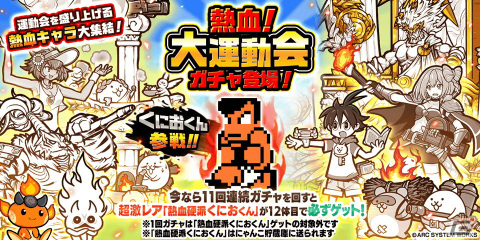 「にゃんこ大戦争」と「熱血硬派くにおくん」がコラボ！11回連続ガチャで「熱血硬派くにおくん」が必ずゲットできるの画像2